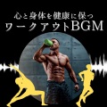 テクノワークアウト - 心拍数上げるトレーニング音楽