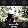 Repezen Foxx - だけど