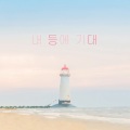 Z.pin - 파도에 흔들리는 빛