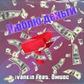 ivankin、Джиос - Люблю деньги (feat. Джиос)