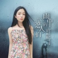 雨中的恋人们 (女声版)