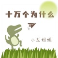 小龙姐姐 - 喜鹊真的会报喜吗