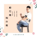 小国忠 - 相见难别亦难