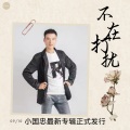 小国忠 - 不在打扰