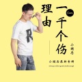 小国忠 - 一千个伤心的理由