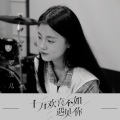 十万欢喜不如遇见你