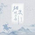 Mr林叔叔 - 相思赋予谁 (伴奏)