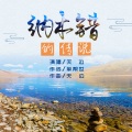 天边 - 纳木错的传说