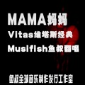 MAMA妈妈 (中文版)(Remix)