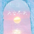 天空尽头