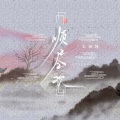 王珂珂 - 须尽欢