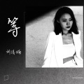 等(深情女声版)