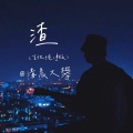 清晨大攀 - 渣