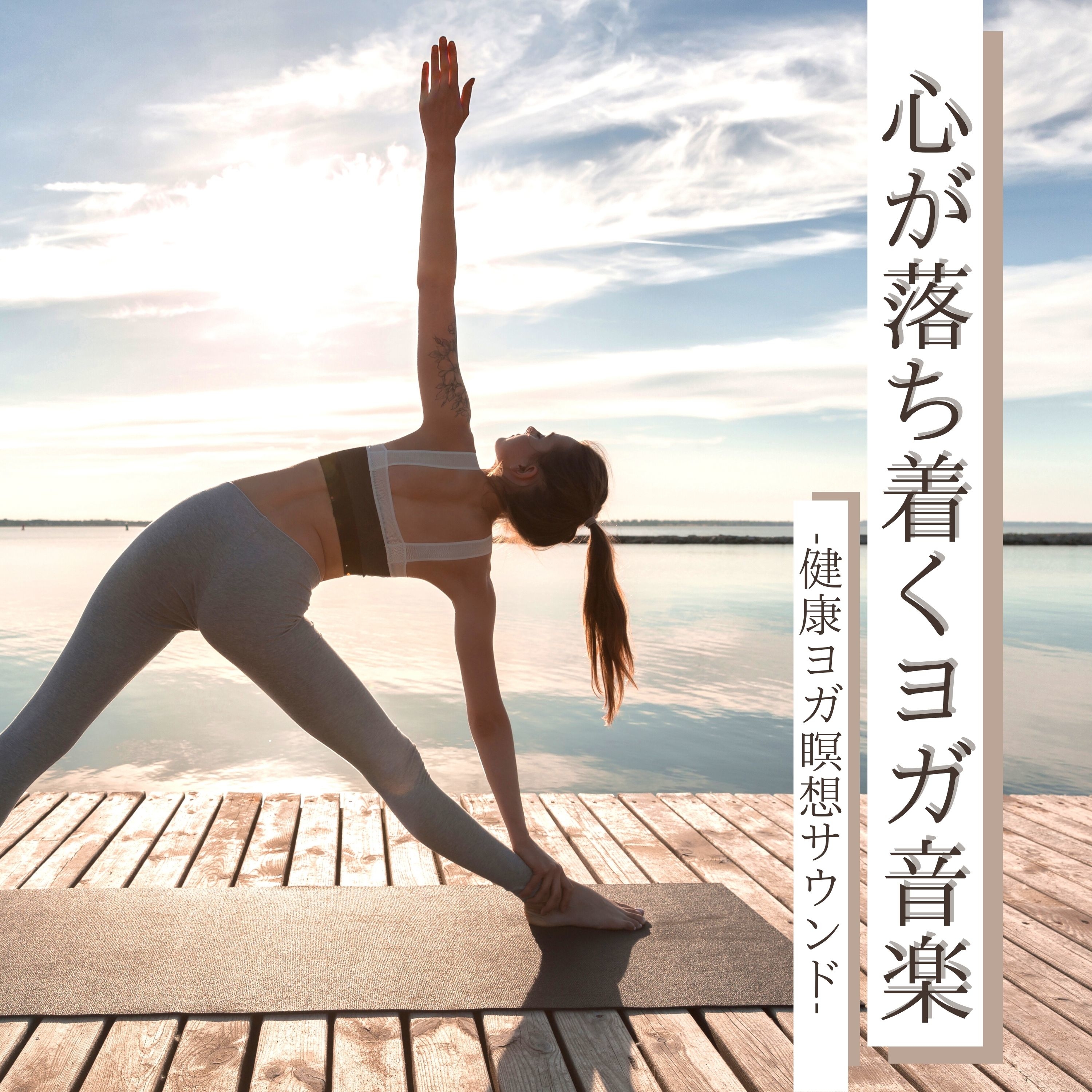 心が落ち着くヨガ音楽:魂健康瞑想サウンド・ヒーリングチャクラ自然マインドフルネス