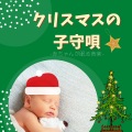 クリスマスの子守唄:赤ちゃんよく眠る睡眠音楽・心リラックス落ち着くBGM