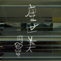 周国贤 - 尘世美