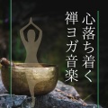 心落ち着く禅ヨガ音楽:自然浄化セラピーBGM・気持ち和らぐマインドケア音楽