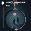 不wan - 给妈妈