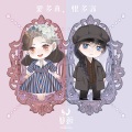 獨立小橋風滿秀、蔓笙YUM - 爱多真，恨多深