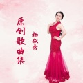 杨仪秀 - 烟花三月下扬州