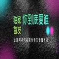 上海阿祥 - 欠你的婚礼
