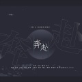 咔V - 奔赴