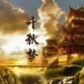 狩貊 - 千秋梦