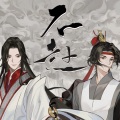 袖特尔、禾包 - 不赴