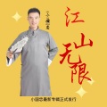 小国忠 - 江山无限