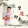 小国忠 - 望爱却步 (男版)