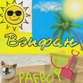 PAFBOY、Salma - Вэпфан