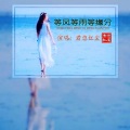 君恋红尘 - 我是不是你最疼爱的人