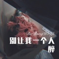 铎米 - 别让我一个人醉