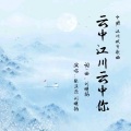 张溪原、刘明扬 - 云中江川云中你