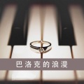 亨德尔 G大调加沃特舞曲 (巴洛克浪漫古典)