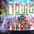 迎宾舞曲 (风华国乐版)