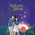 庞晓宇 - 你是我最爱的她