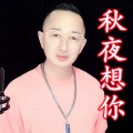 盘锦兵哥 - 秋夜想你