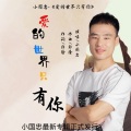 小国忠 - 爱的世界只有你