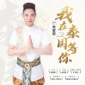 吴官辉 - 我在泰国等你