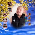 活着不容易