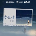 罗之豪 - 旁观者