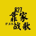 攀娘、万众瞩目 - 827靠家护卫队战歌