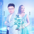 王爱华、望海高歌 - 滚滚红尘路难走