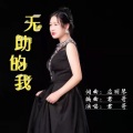 无助的我