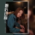阿细 - 最后过客
