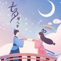 蓬莱仙岛 - 七夕情人节