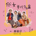 旺福 - 姊妹仔