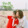 妈妈教我唱首歌 (DJ版)