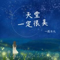 筱亦凡 - 天堂一定很美